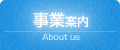 事業案内