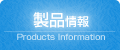 製品情報