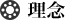 理念
