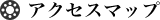 アクセスマップ