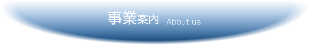 事業案内