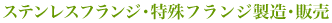 フランジ、関連製品全般の製造・販売