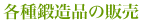 各種鍛造品の販売