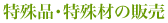 特殊品･特殊材の販売