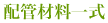 配管材料一式