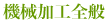 機械加工全般