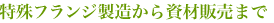 特殊フランジ製造から資材販売まで