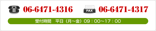 06-6471-4316 受付時間 平日（月～金） 09：00～17:00