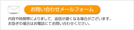 お問い合わせメールフォームはこちら