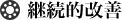 継続的改善