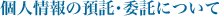 個人情報の預託・委託について