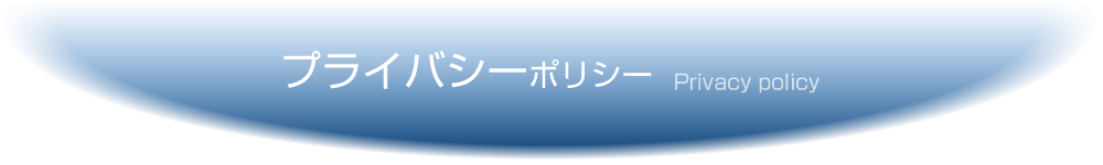 プライバシーポリシー