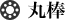 丸棒