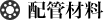 配管材料