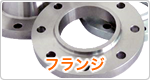 フランジ製品一覧