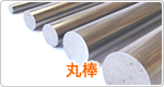 丸棒製品一覧