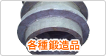 各種鍛造品一覧