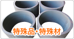 特殊品･特殊材一覧