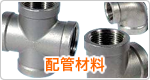 配管材料一覧