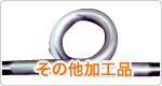 その他加工品一覧