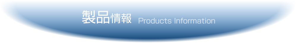 製品情報